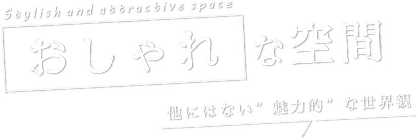 コンセプトに基づく細かな設計